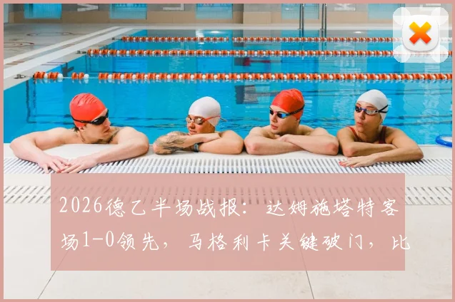 2026德乙半场战报：达姆施塔特客场1-0领先，马格利卡关键破门，比勒菲尔德主场陷入被动