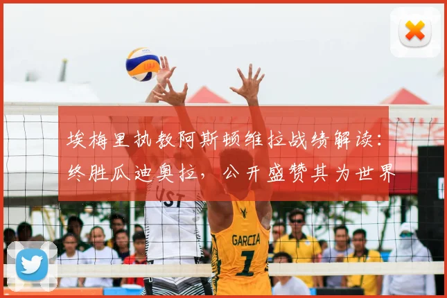 埃梅里执教阿斯顿维拉战绩解读：终胜瓜迪奥拉，公开盛赞其为世界最佳教练的幕后故事